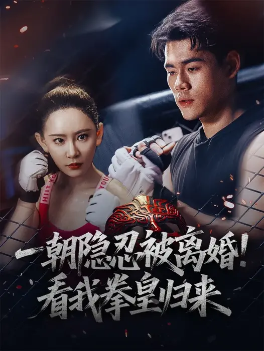 一朝隐忍被离婚看我拳皇归来0