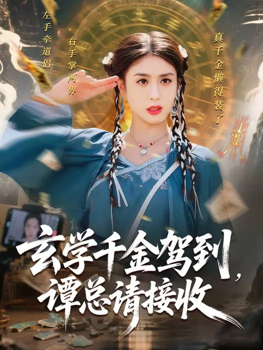 玄学千金驾到谭总请接收0