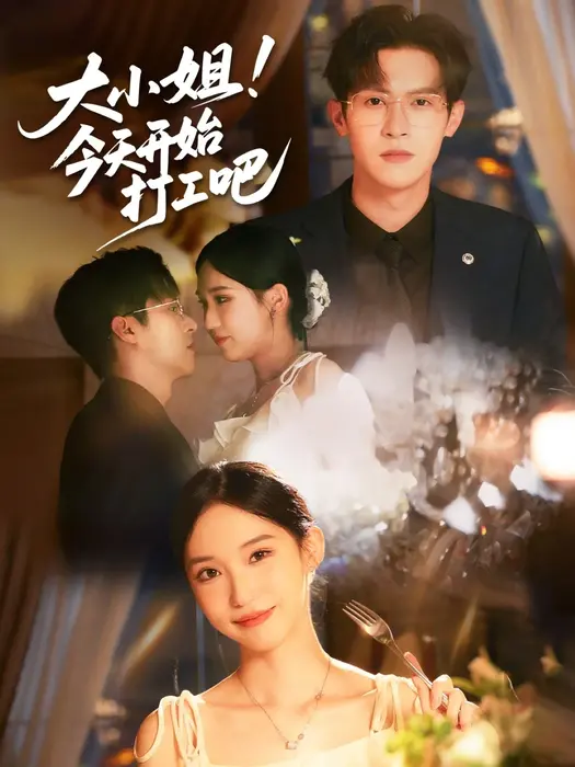 大小姐今天开始打工吧0