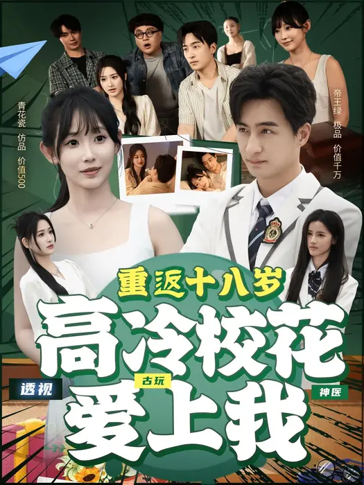 重返十八岁高冷校花爱上我0