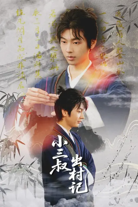 小三叔出村记0