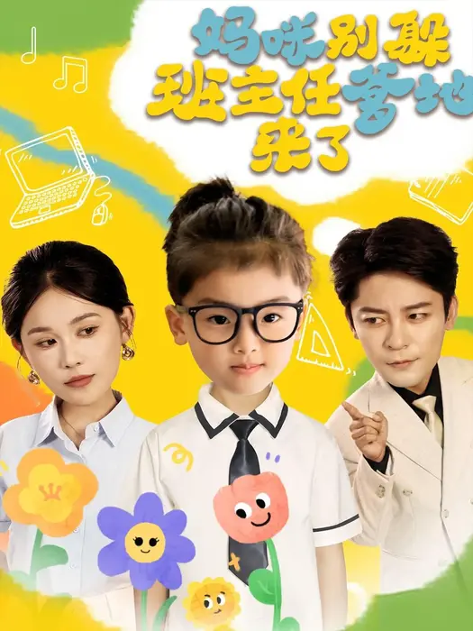 妈咪别躲班主任爹地来了0