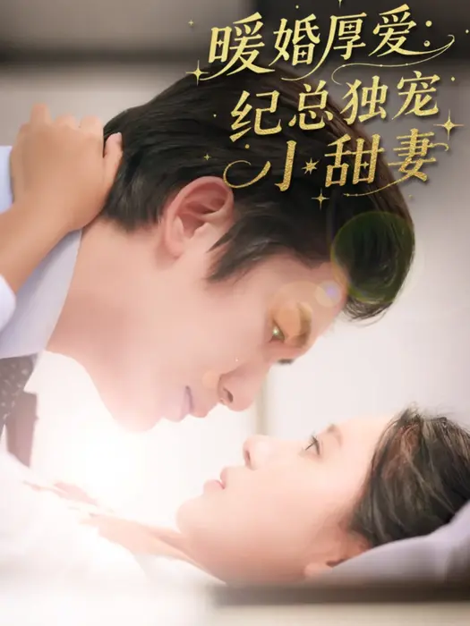 暖婚厚爱纪总独宠小甜妻0