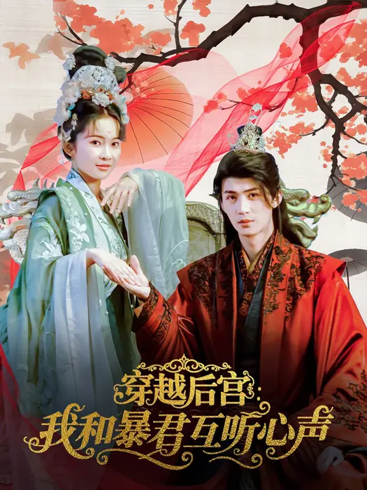 穿越后宫我和暴君互听心声0