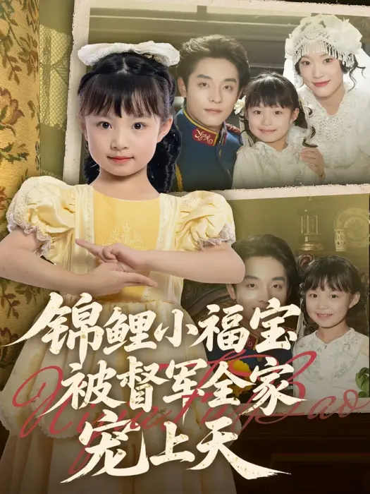 锦鲤小福宝被督军全家宠上天0