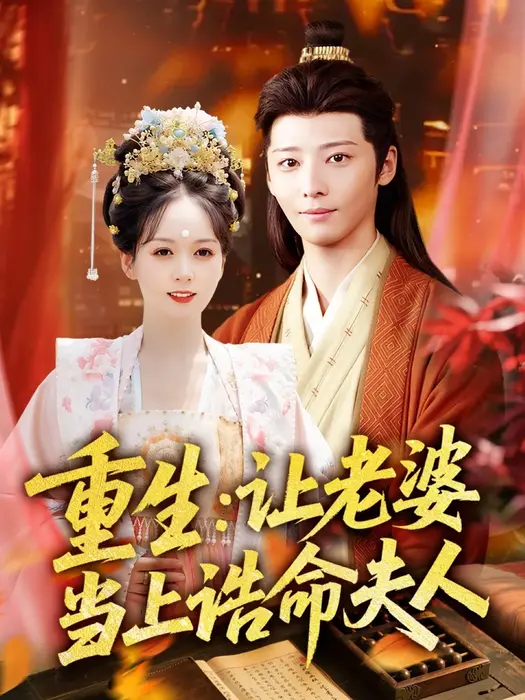 重生让老婆当上诰命夫人0