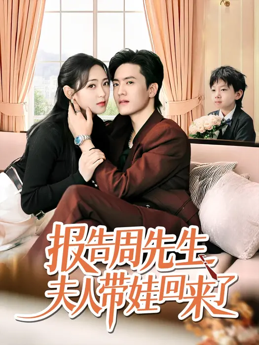 报告周先生夫人带娃回来了0