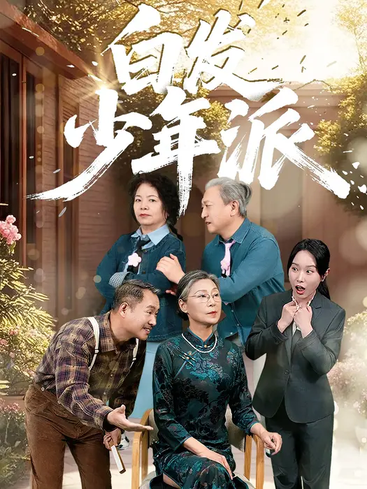 白发少年派0