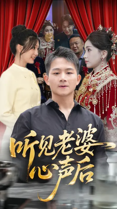 听见老婆心声后0
