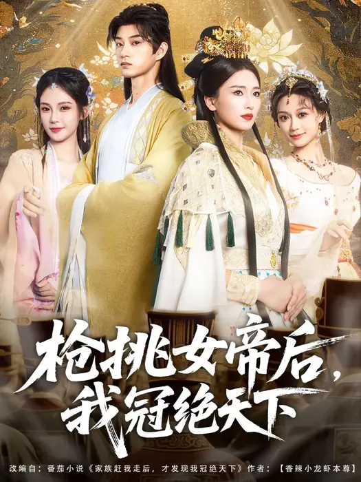 枪挑女帝后我冠绝天下0