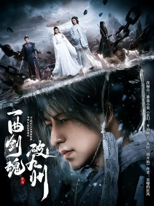 一曲剑魂破九州0