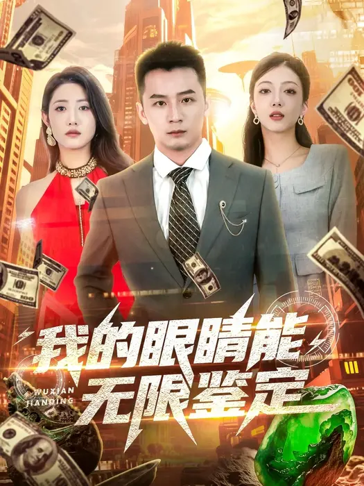 我的眼睛能无限鉴定0