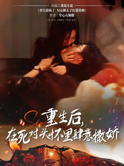 重生后在死对头怀里肆意撒娇0