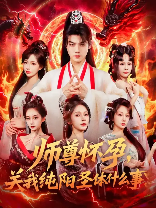 师尊怀孕关我纯阳圣体什么事0