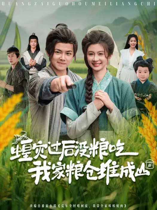 蝗灾过后没粮吃我家粮仓堆成山0