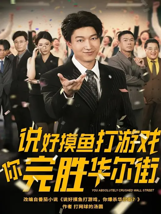 说好摸鱼打游戏你完胜华尔街0