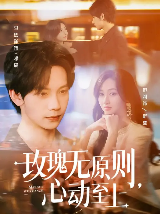 玫瑰无原则心动至上0