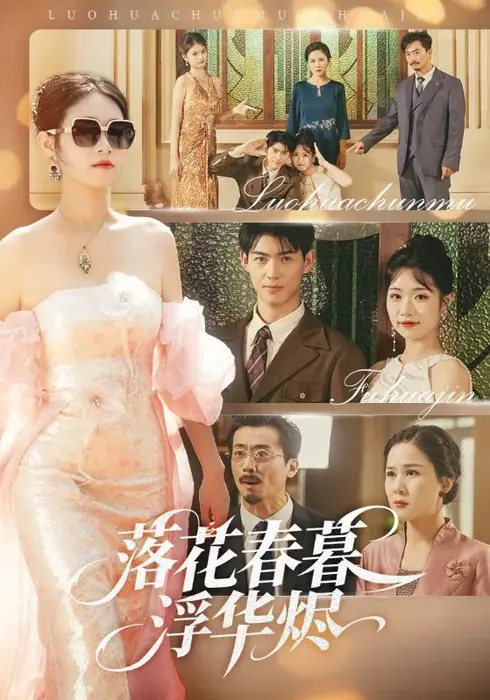 落花春暮浮华烬0