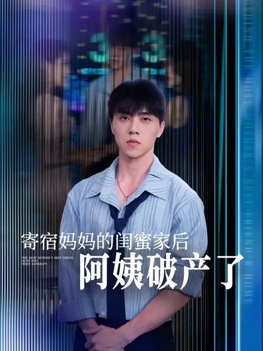 寄宿妈妈的闺蜜家后阿姨破产了0