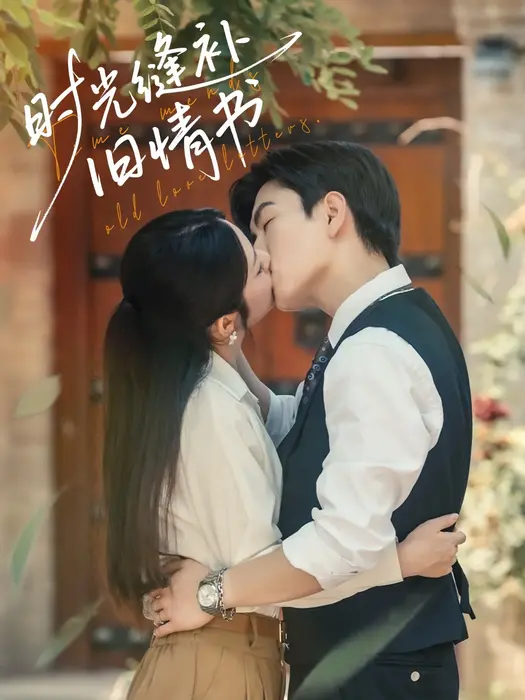 时光缝补旧情书0