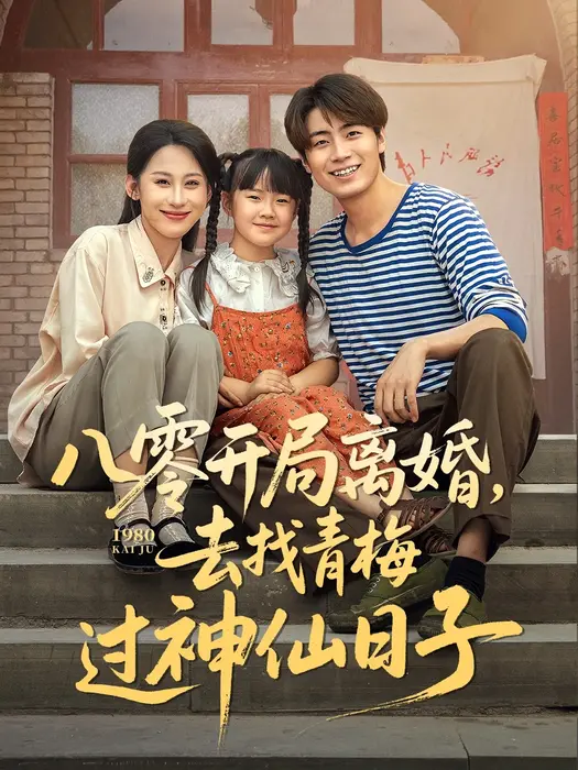 八零开局离婚去找青梅过神仙日子0