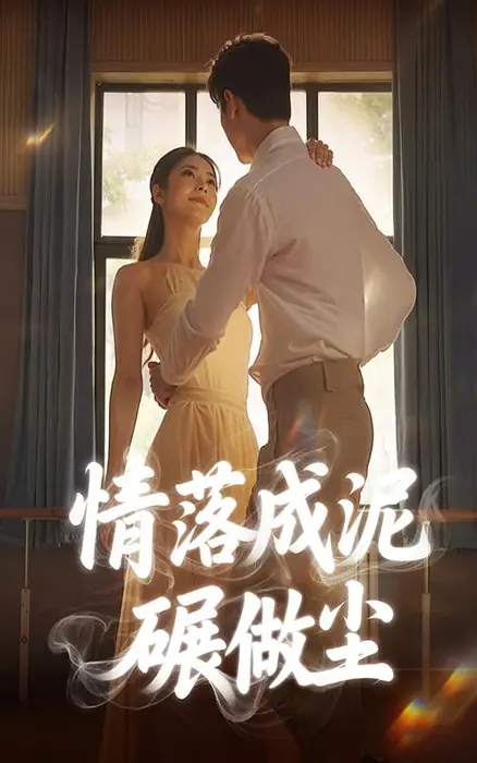 情落成泥碾作尘0