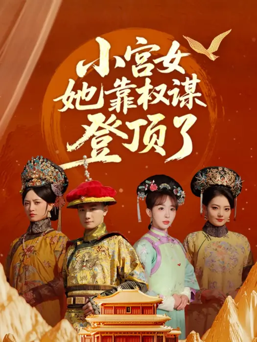 小宫女她靠权谋登顶了0