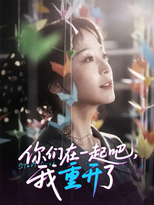 你们在一起吧我重开了0